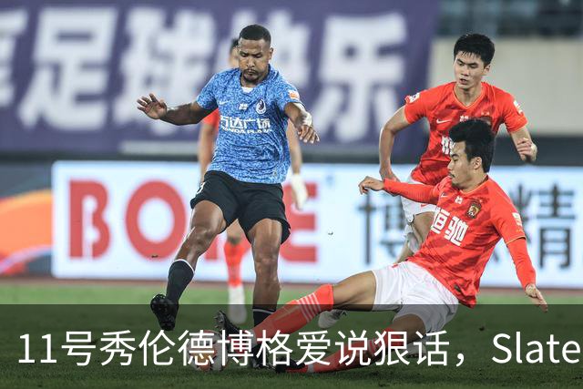 11号秀伦德博格爱说狠话，Slater说他性格像狄龙