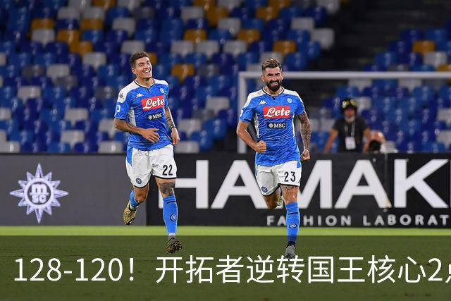 128-120！开拓者逆转国王核心2点！小萨三双空砍，杨瀚森首次DNP