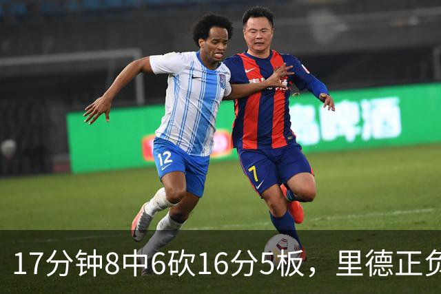 17分钟8中6砍16分5板，里德正负值+15全场最高