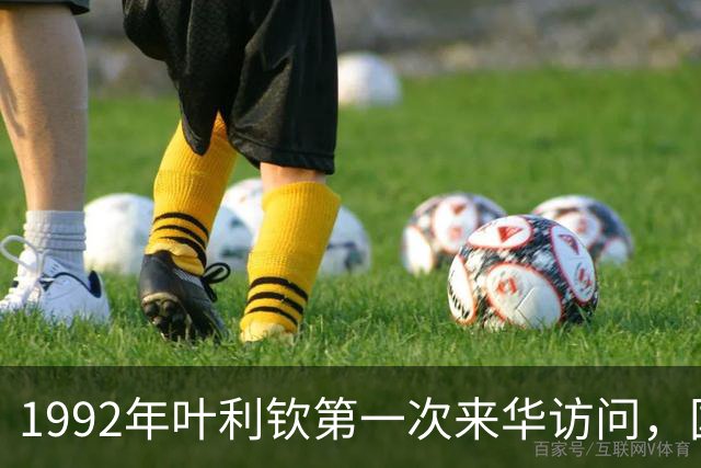 1992年叶利钦第一次来华访问，国宴席间饮下一斤茅台，随行人员透露：准备回国之时，他在钓鱼台痛哭半小时