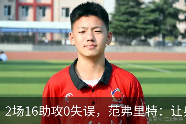 2场16助攻0失误，范弗里特：让身边的人变好是我的名片