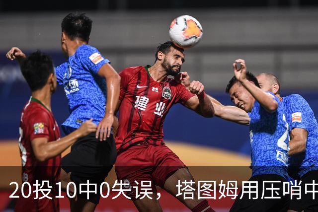 20投10中0失误，塔图姆用压哨中投把质疑打回去