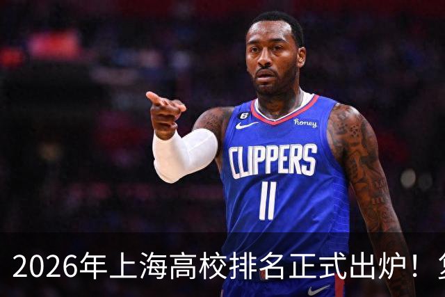 2026年上海高校排名正式出炉！复旦、交大并列第一，华东师大第四