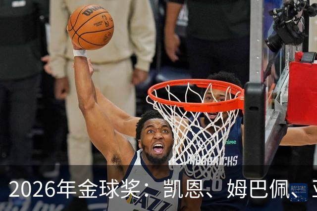 2026年金球奖：凯恩、姆巴佩、亚马尔三人竞逐