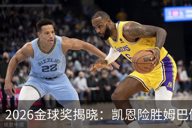 2026金球奖揭晓：凯恩险胜姆巴佩夺魁，评选标准遭多方质疑