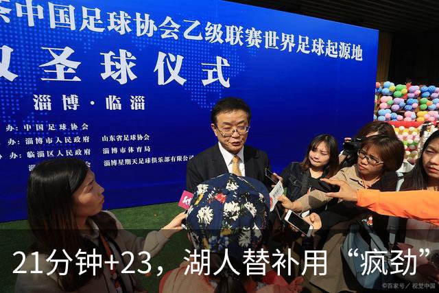 21分钟+23，湖人替补用“疯劲”锁死比赛