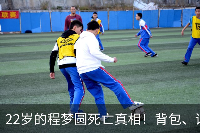 22岁的程梦圆死亡真相！背包、证件散落荒草，陡峭的山崖，见证了这场猝不及防的意外