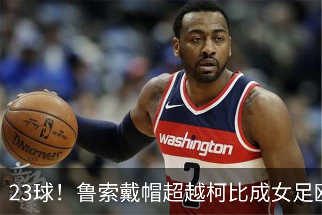 23球！鲁索戴帽超越柯比成女足欧冠英格兰射手王