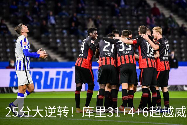 25分大逆转！库里31+4+6超越威尔金斯！疯狂抱怨，东契奇37+7+5+2