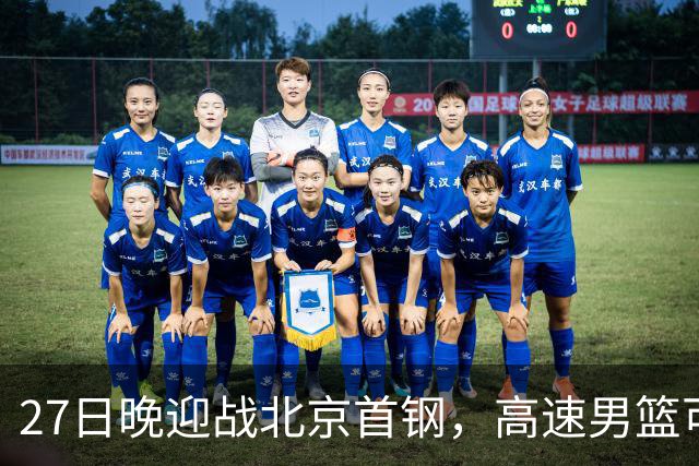 27日晚迎战北京首钢，高速男篮可否破除对手不败金身？