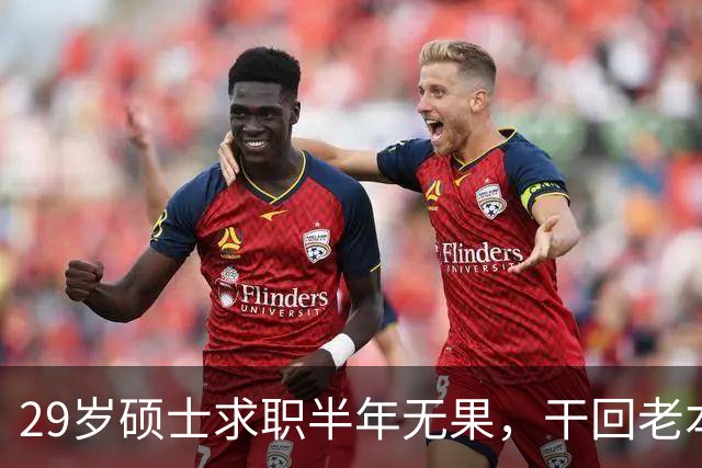 29岁硕士求职半年无果，干回老本行月薪4500，本人回应：只能怪自己，读研把路走没了