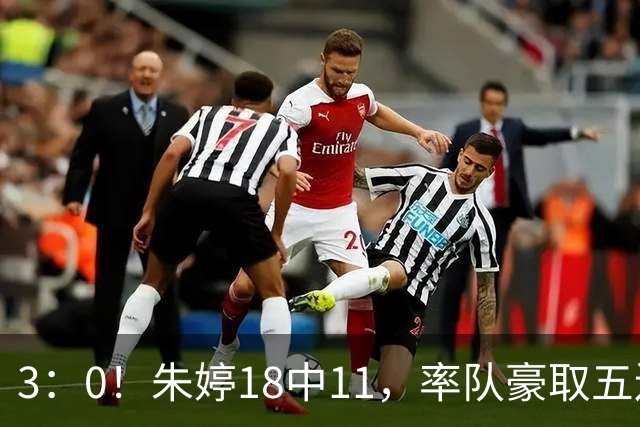 3：0！朱婷18中11，率队豪取五连胜，荣膺赛季首个MVP