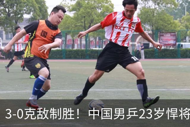 3-0克敌制胜！中国男乒23岁悍将闪耀：亚锦赛夺冠后单打再赢外战