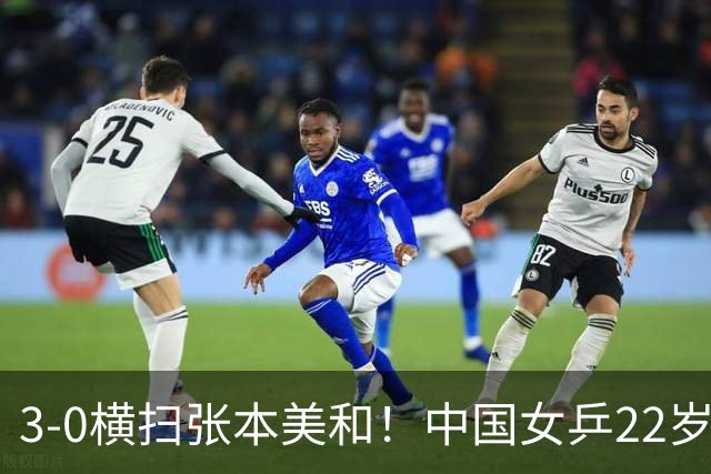 3-0横扫张本美和！中国女乒22岁王牌破茧成蝶：夺亚锦赛单打首冠