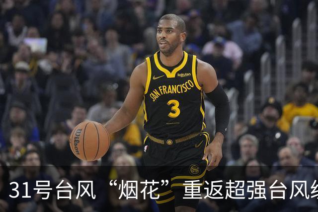 31号台风“烟花”重返超强台风级，强度将继续加强，中央台预测强度上望至65米/秒
