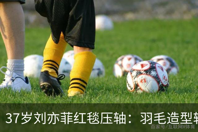 37岁刘亦菲红毯压轴：羽毛造型转身散开，她眼睛肿着却笑得松弛