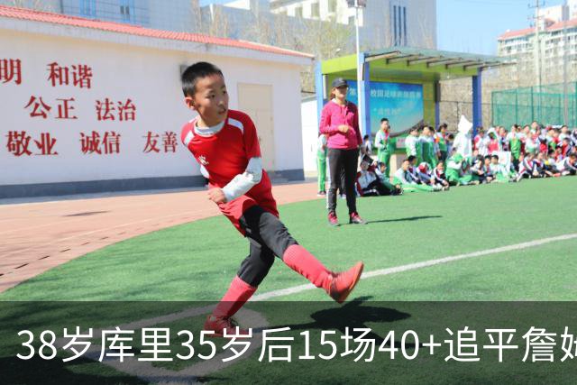 38岁库里35岁后15场40+追平詹姆斯