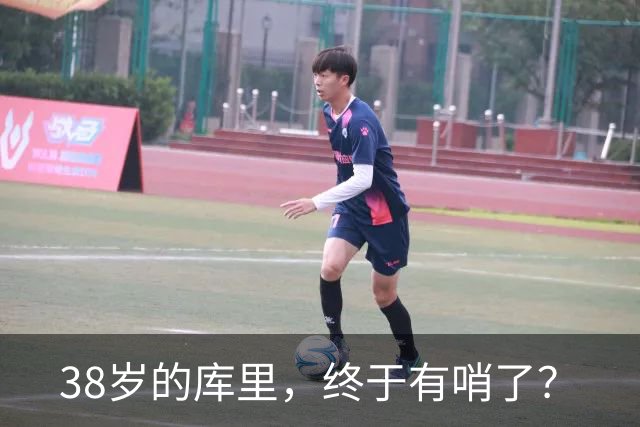 38岁的库里，终于有哨了？