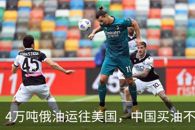 4万吨俄油运往美国，中国买油不再给大额优惠，美媒：普京躺赢了