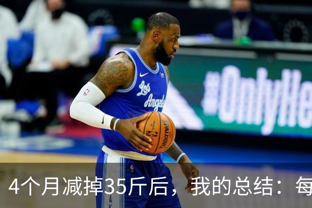 4个月减掉35斤后，我的总结：每天重复做这 6 件事，就瘦下来了