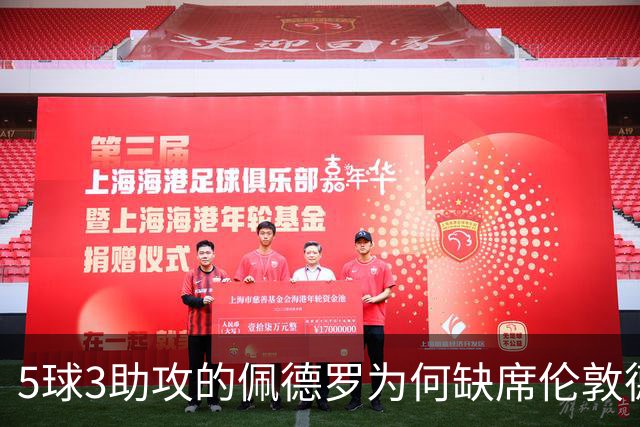 5球3助攻的佩德罗为何缺席伦敦德比？伤情待评估