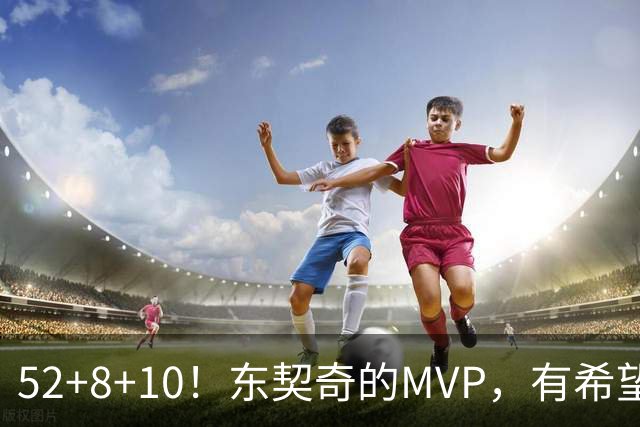 52+8+10！东契奇的MVP，有希望了？