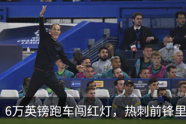 6万英镑跑车闯红灯，热刺前锋里沙利松被罚200英镑