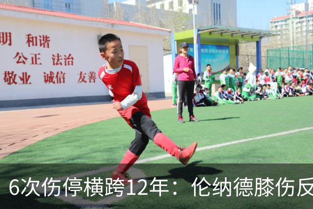 6次伤停横跨12年：伦纳德膝伤反复，这次又要缺席数周