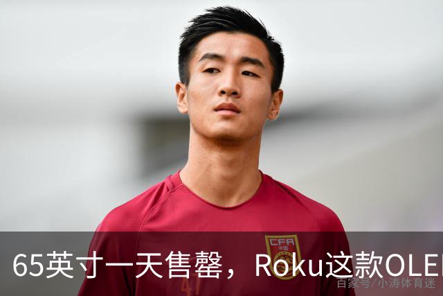 65英寸一天售罄，Roku这款OLED电视只剩55英寸