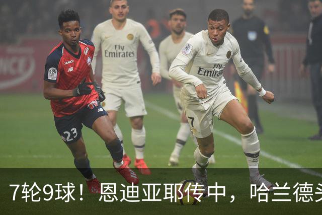 7轮9球！恩迪亚耶传中，哈兰德头球破门，曼城1-1扳平维拉