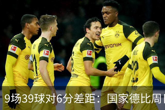9场39球对6分差距：国家德比周日开打