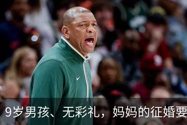 9岁男孩、无彩礼，妈妈的征婚要求很简单，为何网友却并不看好？