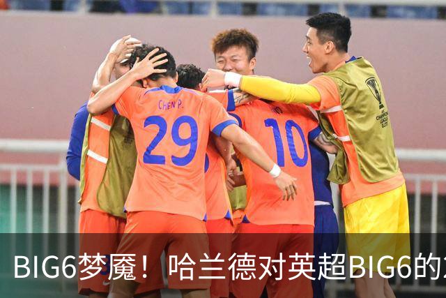 BIG6梦魇！哈兰德对英超BIG6的21次打进16球7助攻