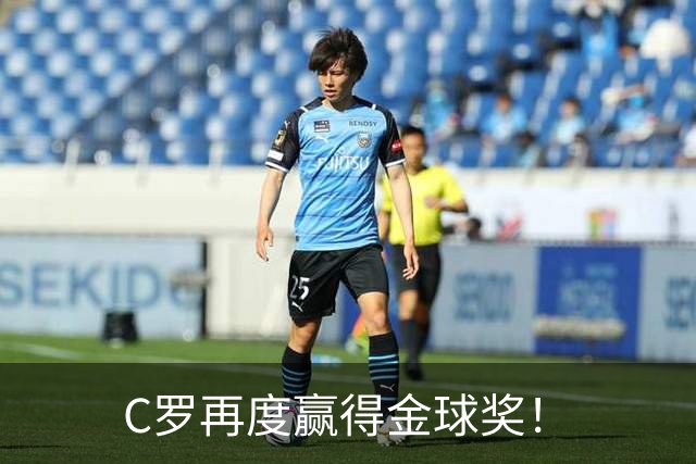 C罗再度赢得金球奖！