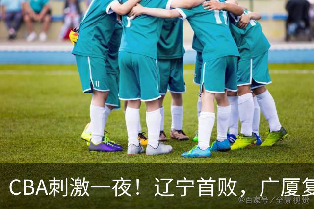 CBA刺激一夜！辽宁首败，广厦复仇，北控加时惜败，首钢稳居榜首