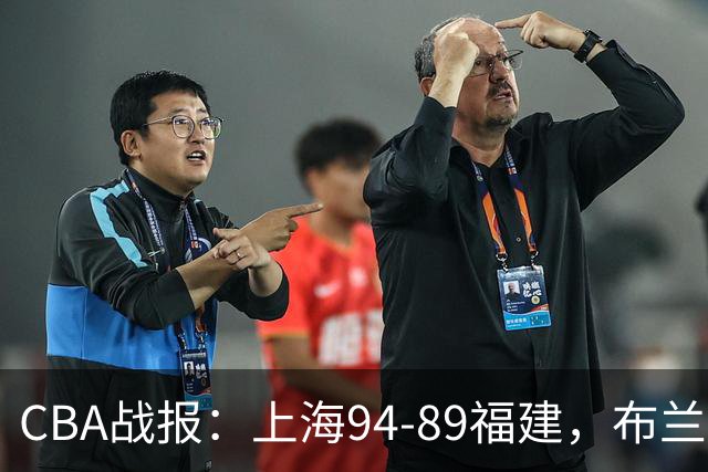 CBA战报：上海94-89福建，布兰登-古德温30+6+11