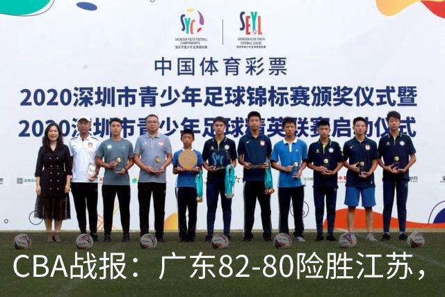 CBA战报：广东82-80险胜江苏，卡德雷-格雷29分