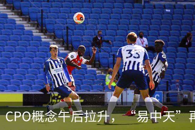 CPO概念午后拉升，“易中天”再密集回应：在手订单充足、经营正常