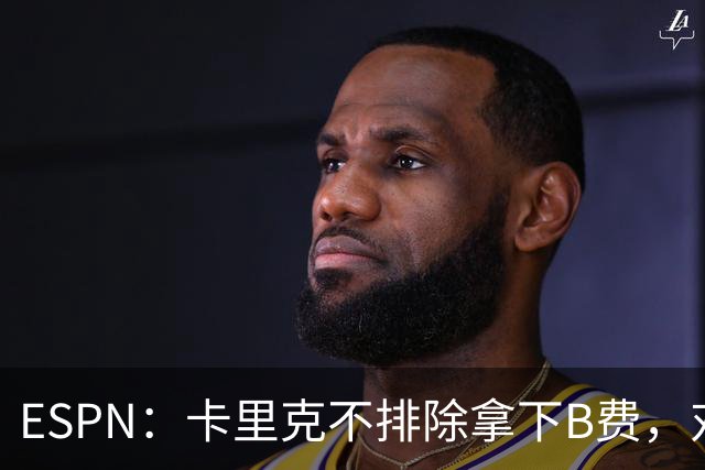 ESPN：卡里克不排除拿下B费，对阵伯恩茅斯时让他坐冷板凳