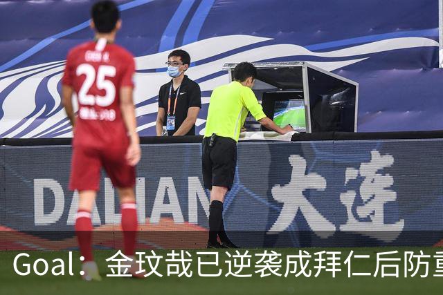 Goal：金玟哉已逆袭成拜仁后防重要选择
