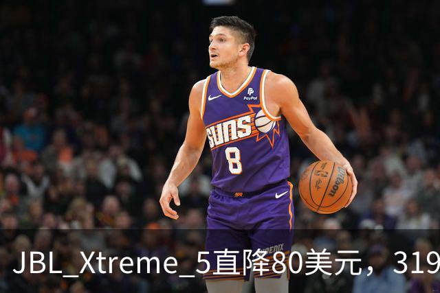 JBL Xtreme 5直降80美元，319.99美元到手