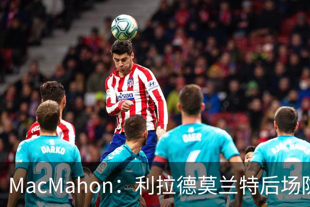 MacMahon：利拉德莫兰特后场防守有隐患 开拓者仍需更多比赛检验