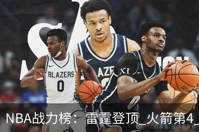 NBA战力榜：雷霆登顶 火箭第4 76人第5 马刺掉第6 湖人第7 勇士26