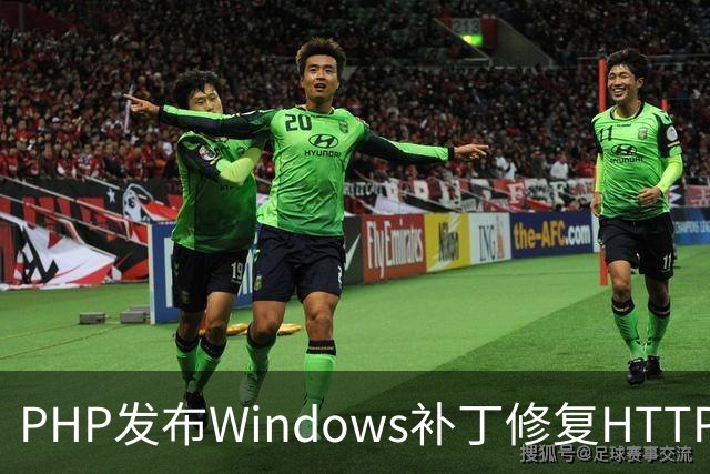 PHP发布Windows补丁修复HTTP2Shell漏洞