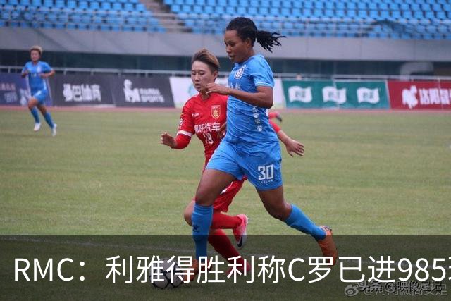 RMC：利雅得胜利称C罗已进985球，但一些数据统计媒体称只有984球