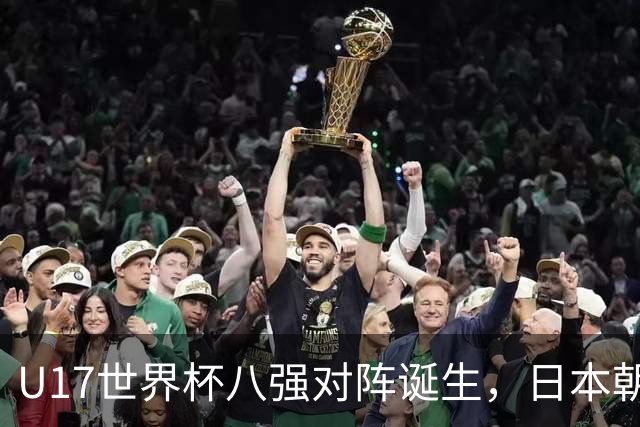 U17世界杯八强对阵诞生，日本朝鲜美国同区，中国女足要进决赛