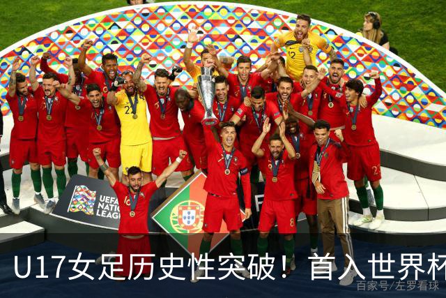 U17女足历史性突破！首入世界杯八强，点球淘汰法国，连刷3纪录