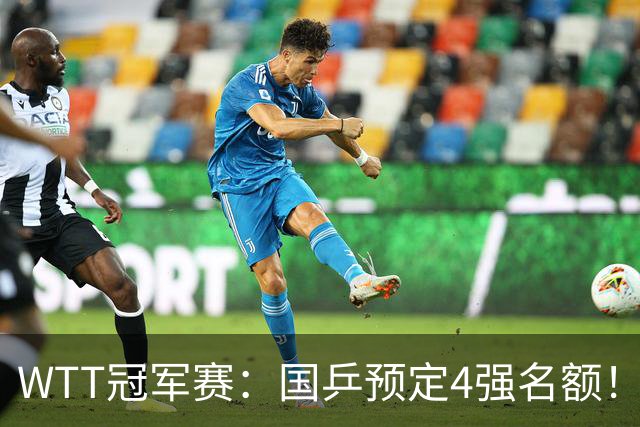 WTT冠军赛：国乒预定4强名额！3-1德国20岁小将，陈幸同约战大迪